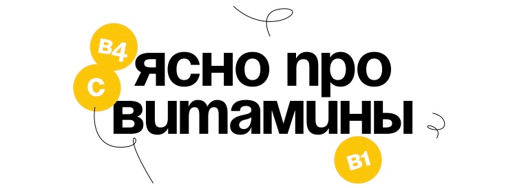 [Вика Буева] Гайд «Ясно про витамины» (2024)_0.png